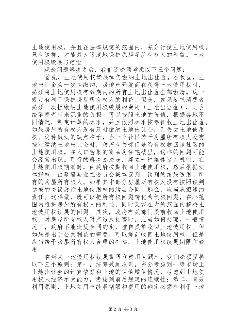 土地使用权情况调研报告_第2页