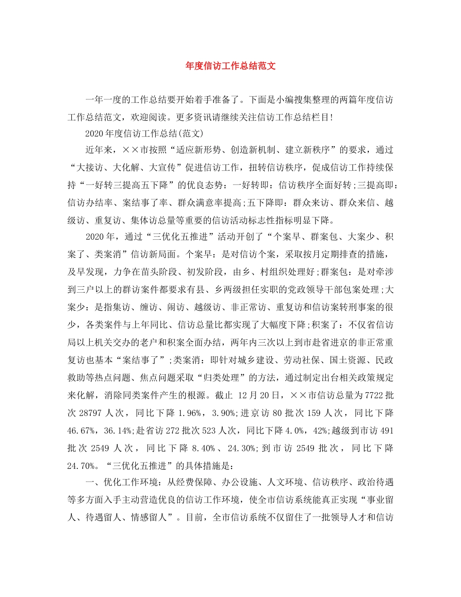 年度信访工作总结范文 _第1页