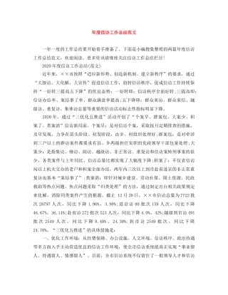 年度信访工作总结范文 