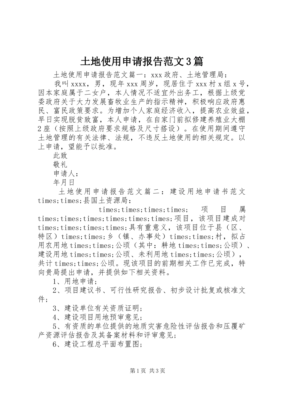 土地使用申请报告范文3篇_第1页
