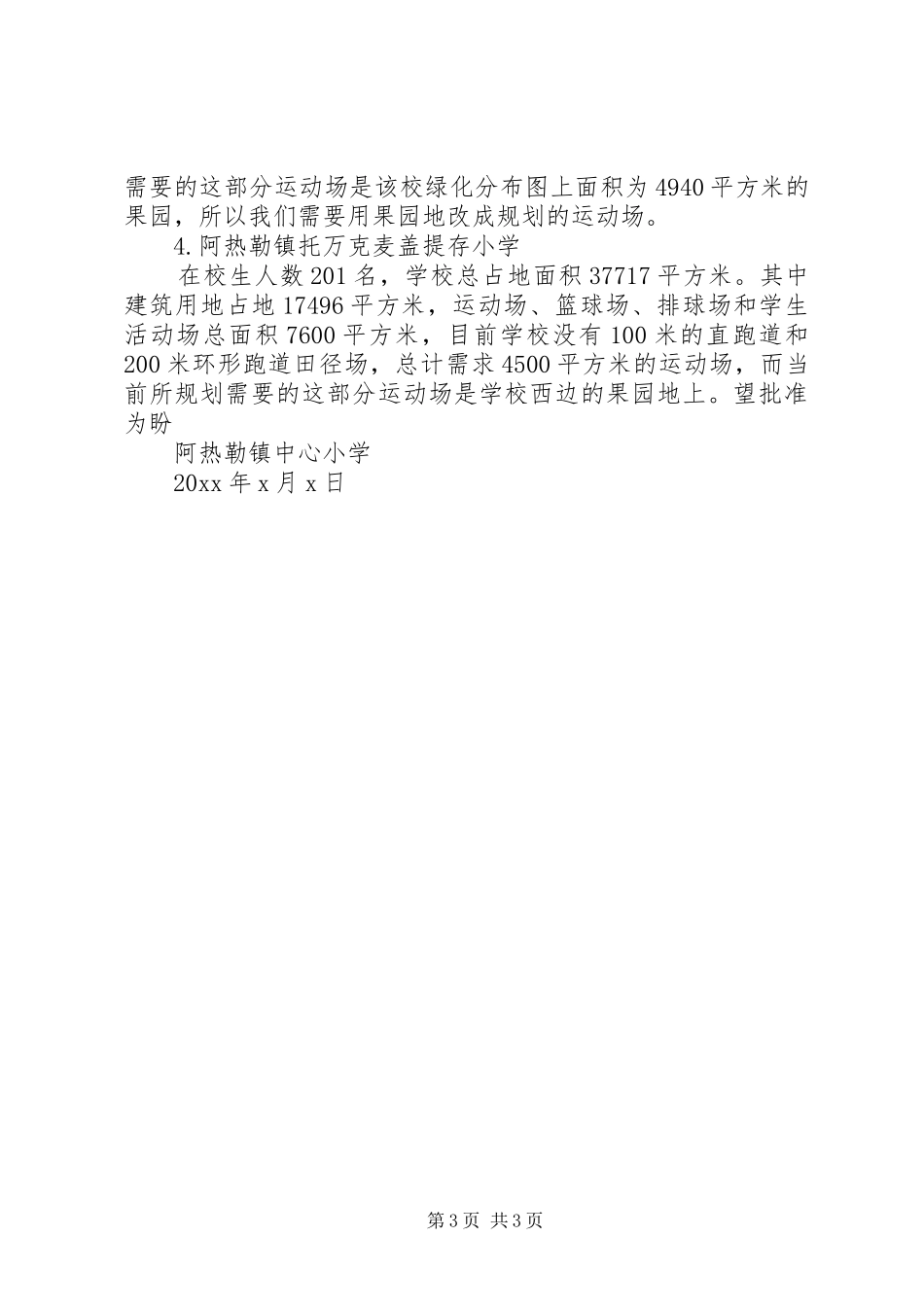 土地使用申请报告范文3篇_第3页