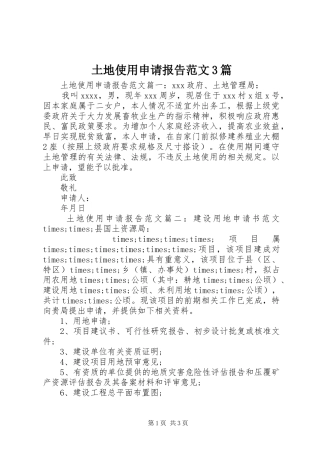 土地使用申请报告范文3篇