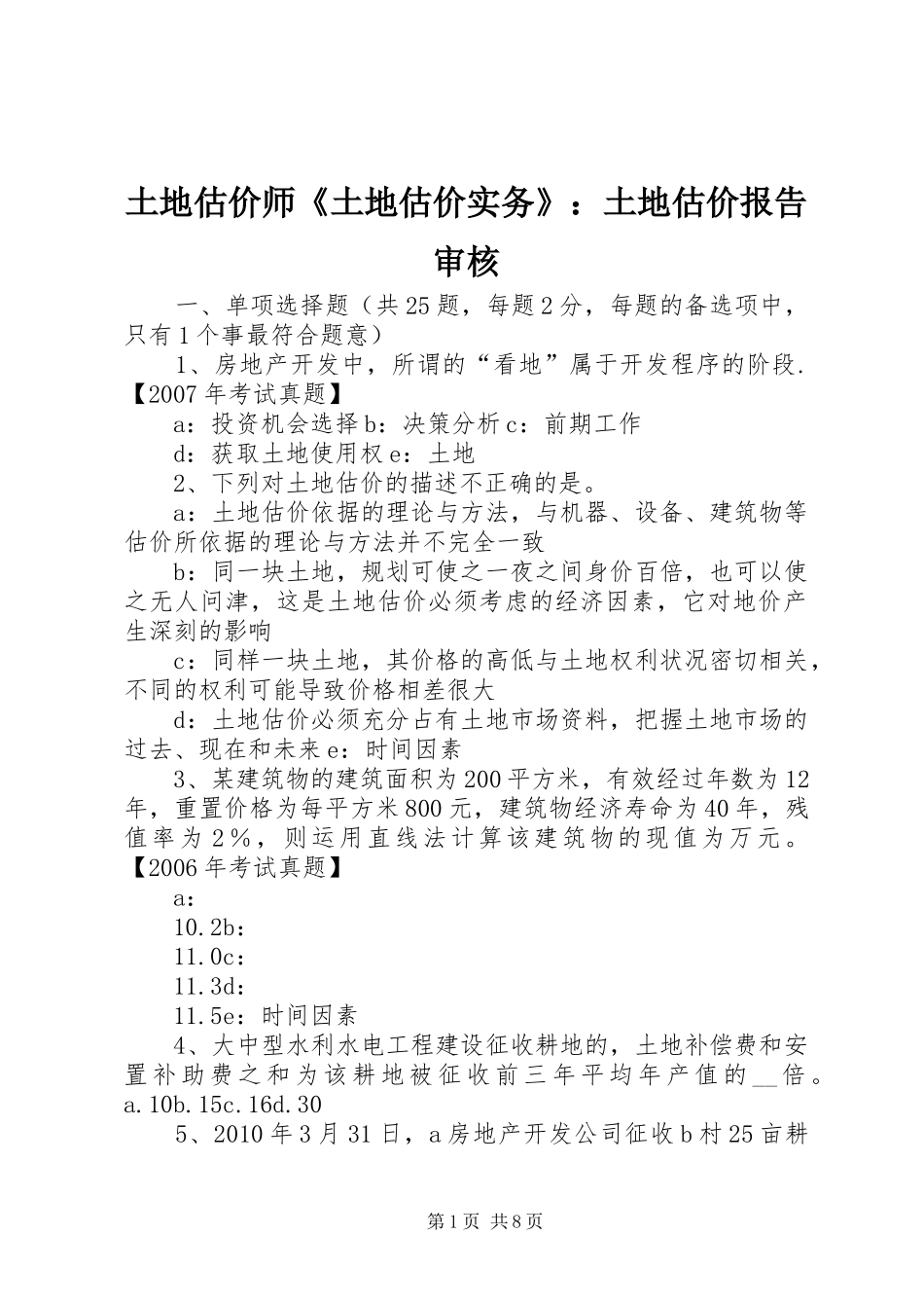 土地估价师《土地估价实务》：土地估价报告审核_第1页