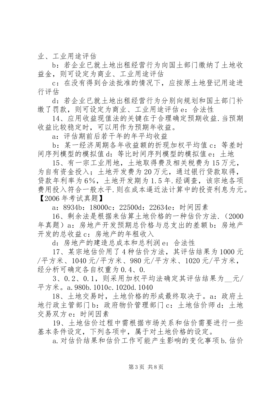 土地估价师《土地估价实务》：土地估价报告审核_第3页