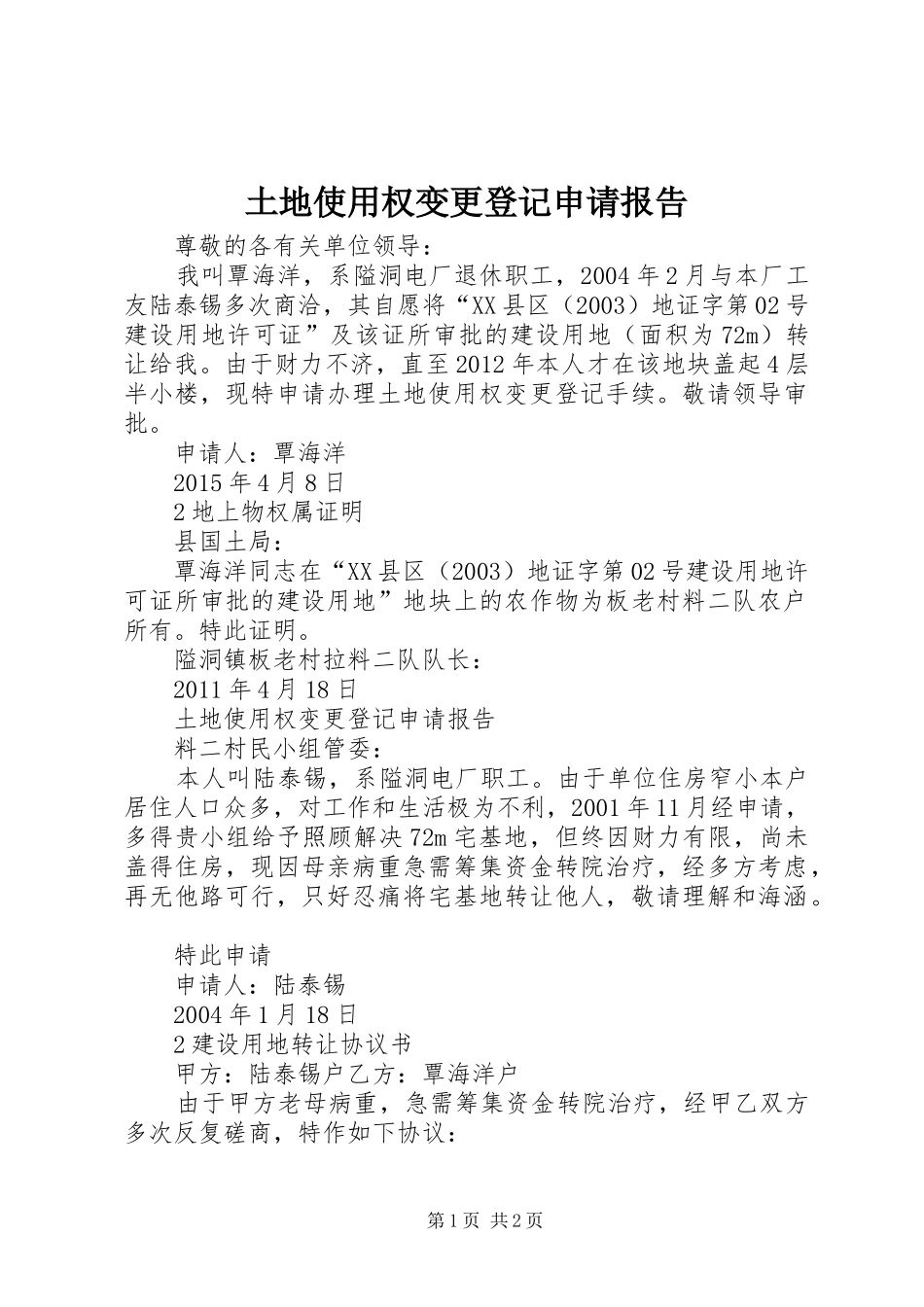 土地使用权变更登记申请报告_第1页