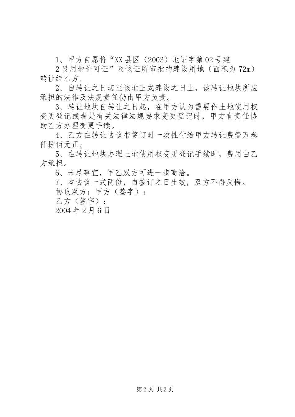 土地使用权变更登记申请报告_第2页