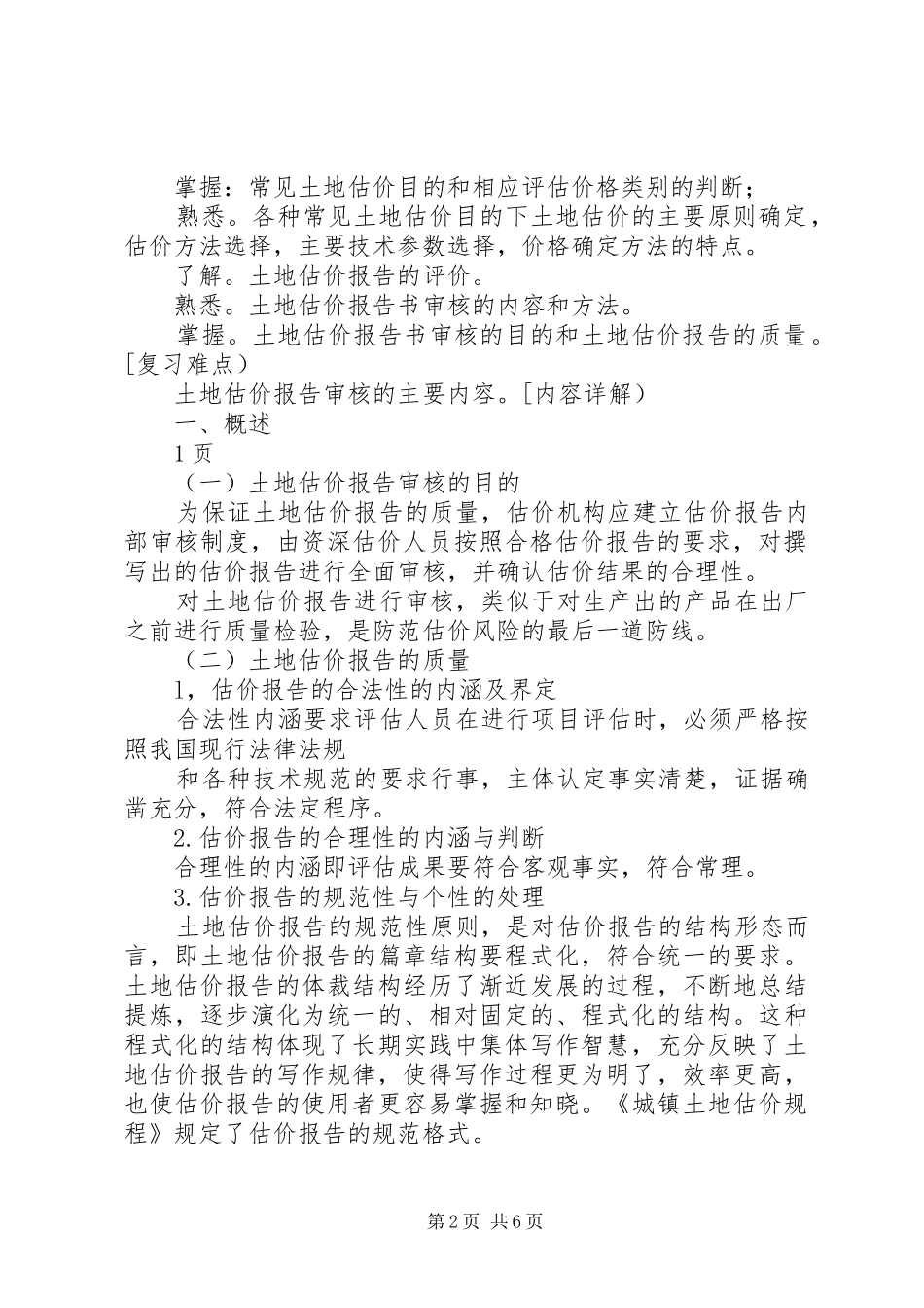 土地估价报告审核_第2页