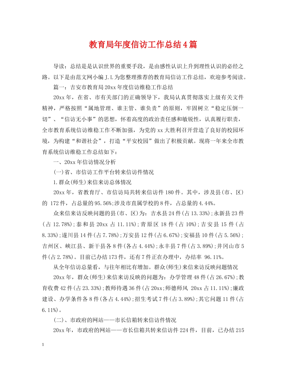 年度信访工作总结4篇 _第1页