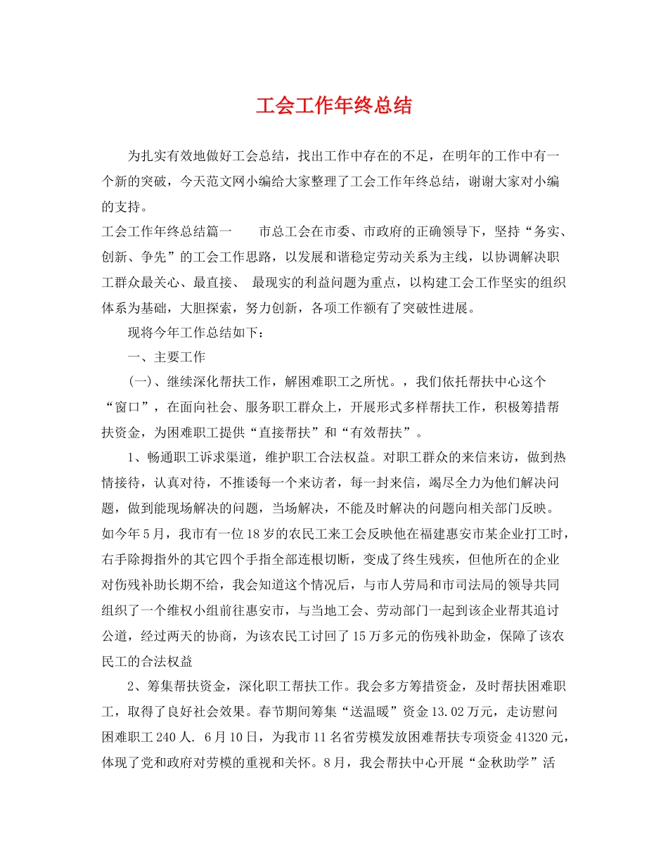 工会工作年终总结 _第1页