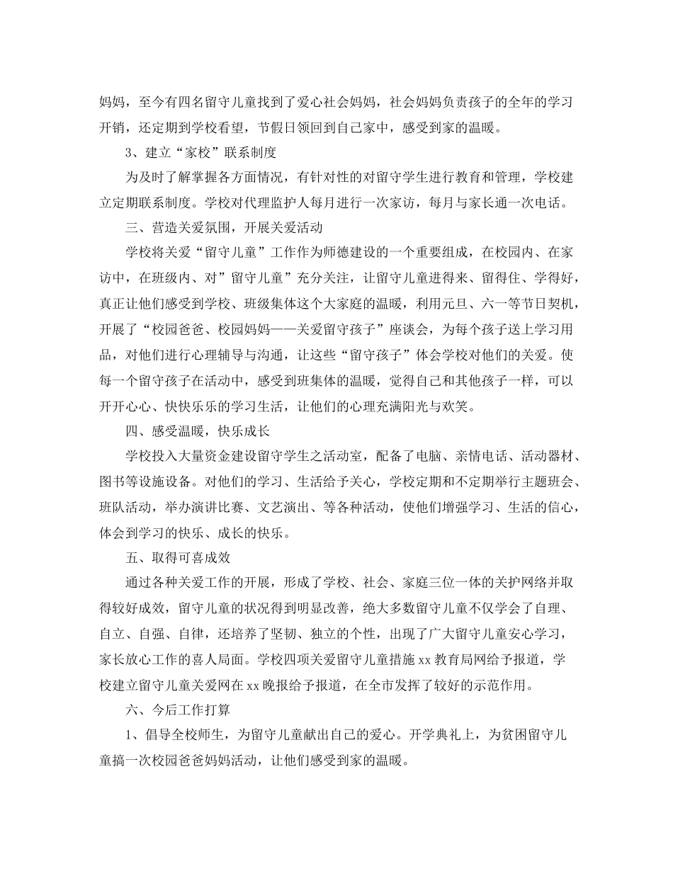 关于关爱农村留守儿童个人工作总结 _第2页