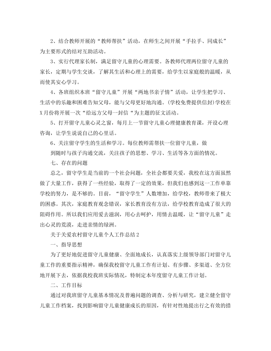 关于关爱农村留守儿童个人工作总结 _第3页