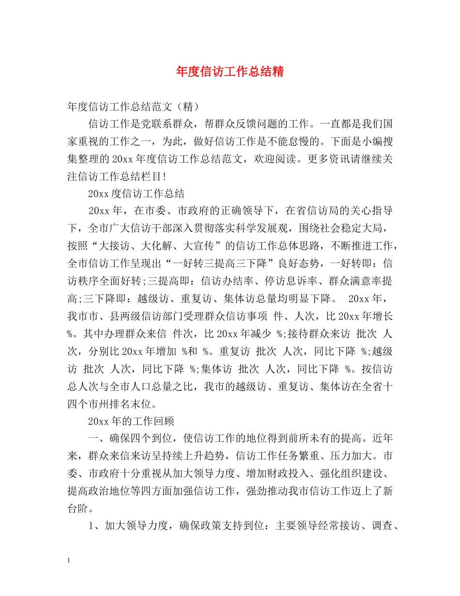 年度信访工作总结精2 _第1页