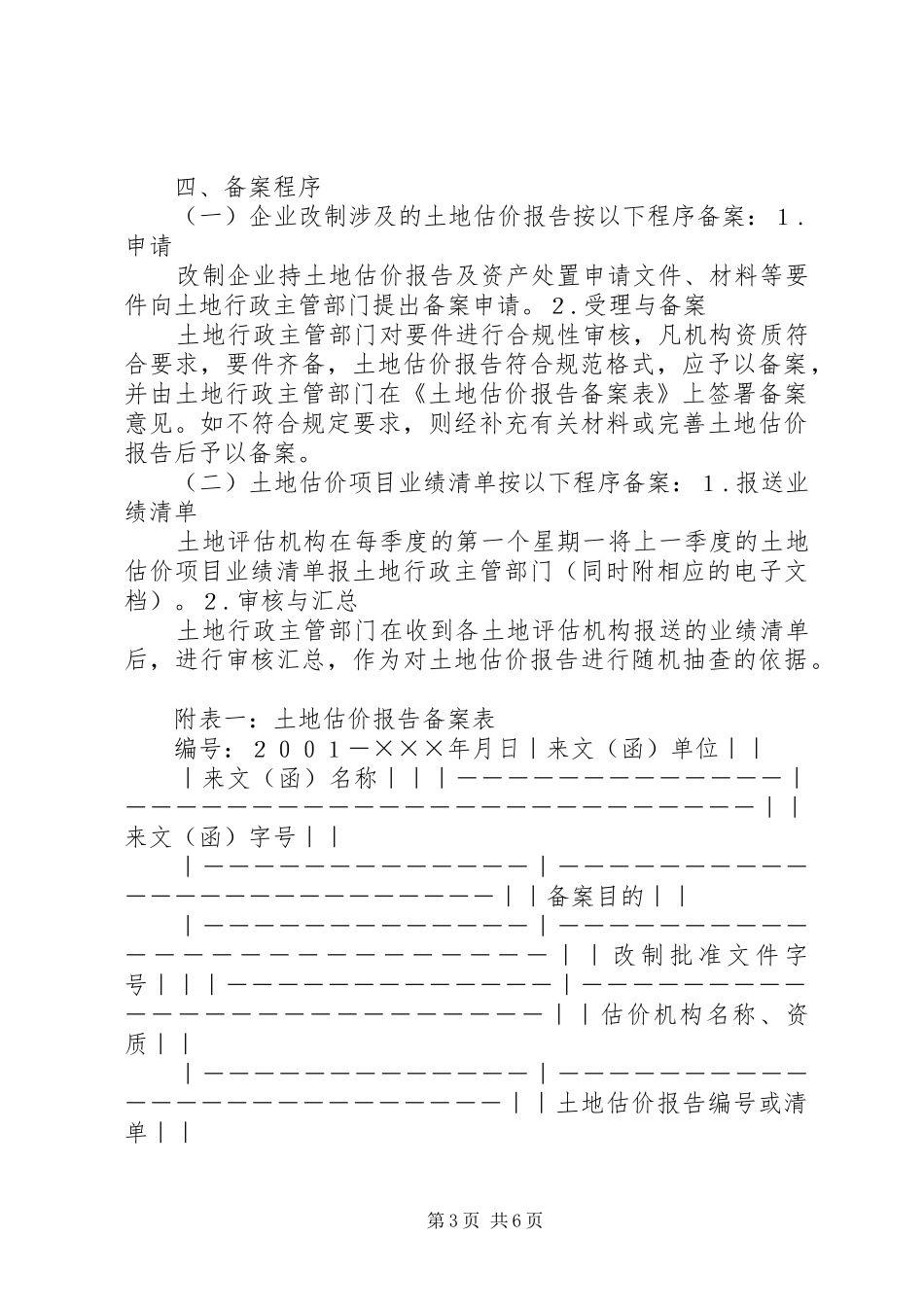 土地估价报告备案申请书[推荐5篇]_第3页