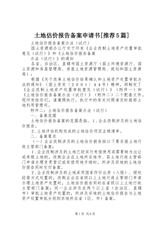 土地估价报告备案申请书[推荐5篇]