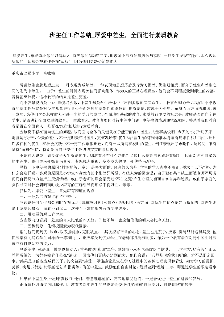 班主任工作总结_厚爱中差生，全面进行素质教育_第1页