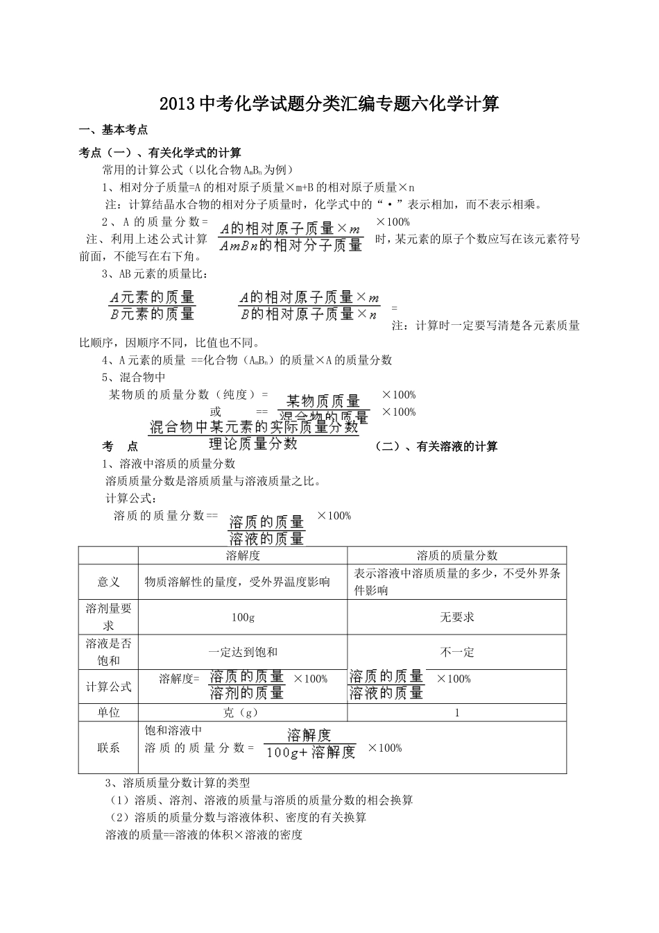2013中考化学试题分类六化学计算_第1页