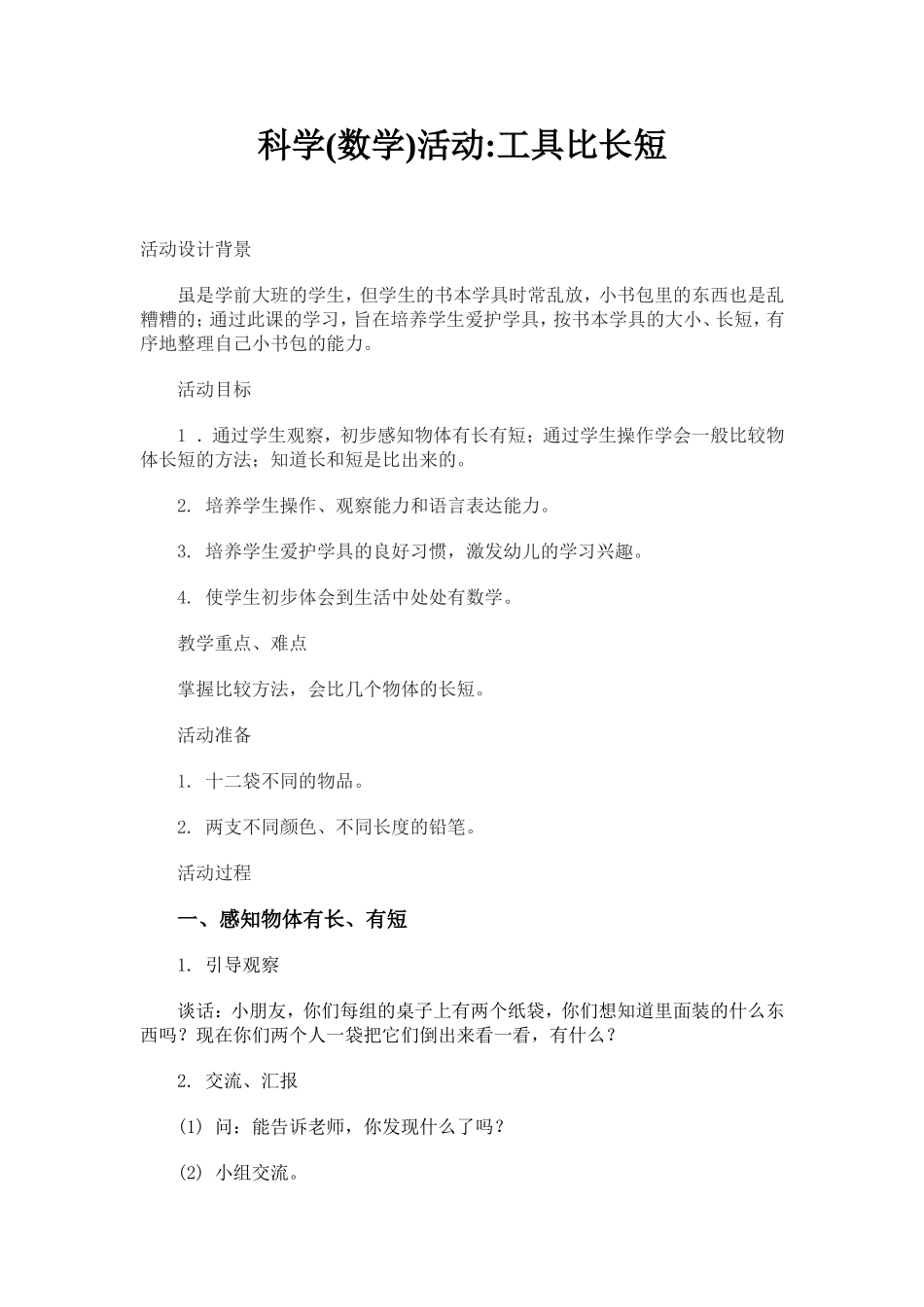 科学数学-工具比长短_第1页