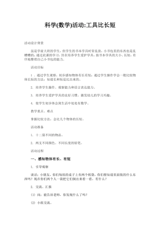 科学数学-工具比长短