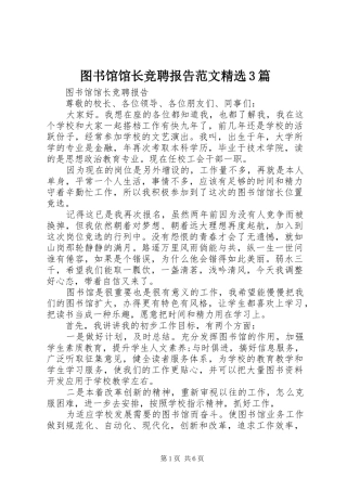 图书馆馆长竞聘报告范文精选3篇