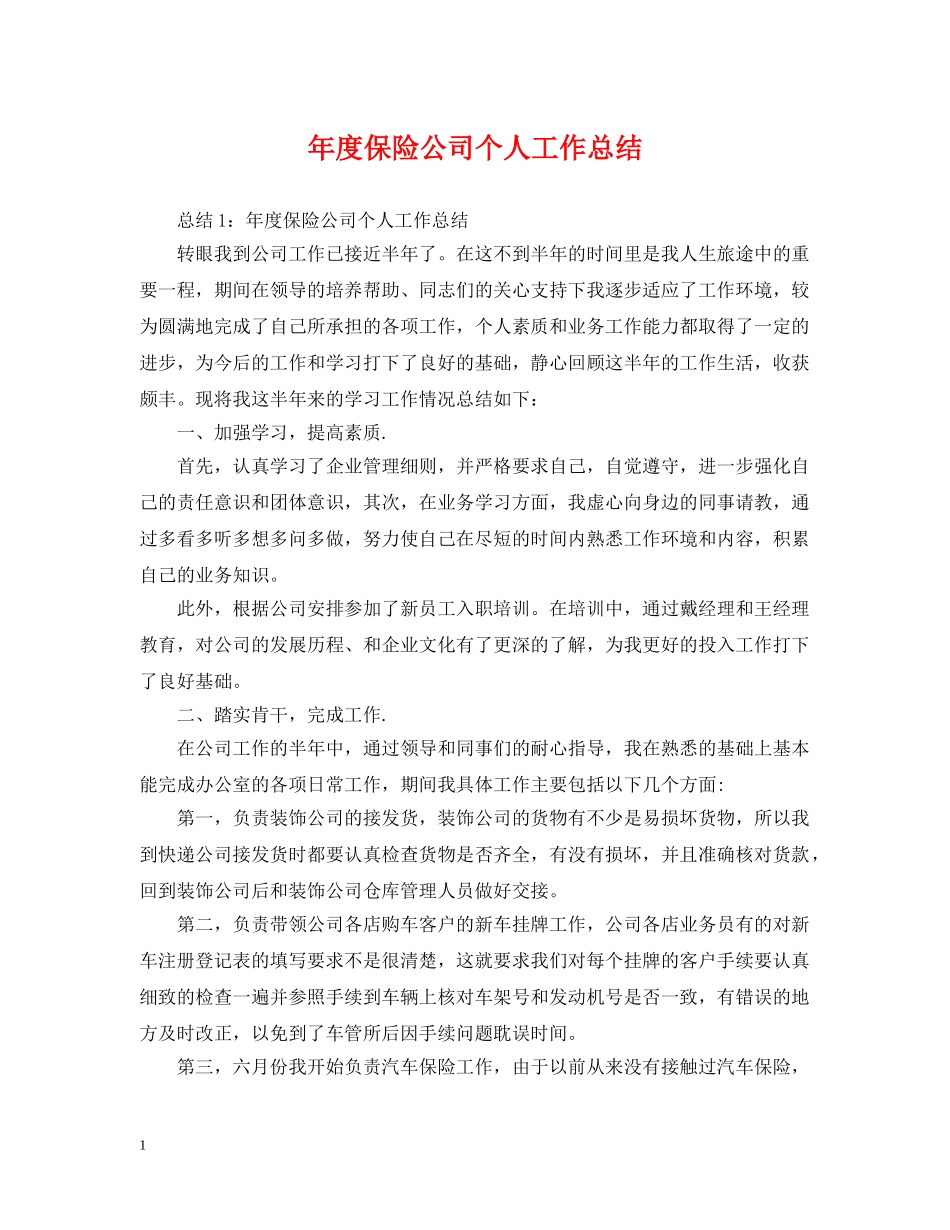 年度保险公司个人工作总结 _第1页
