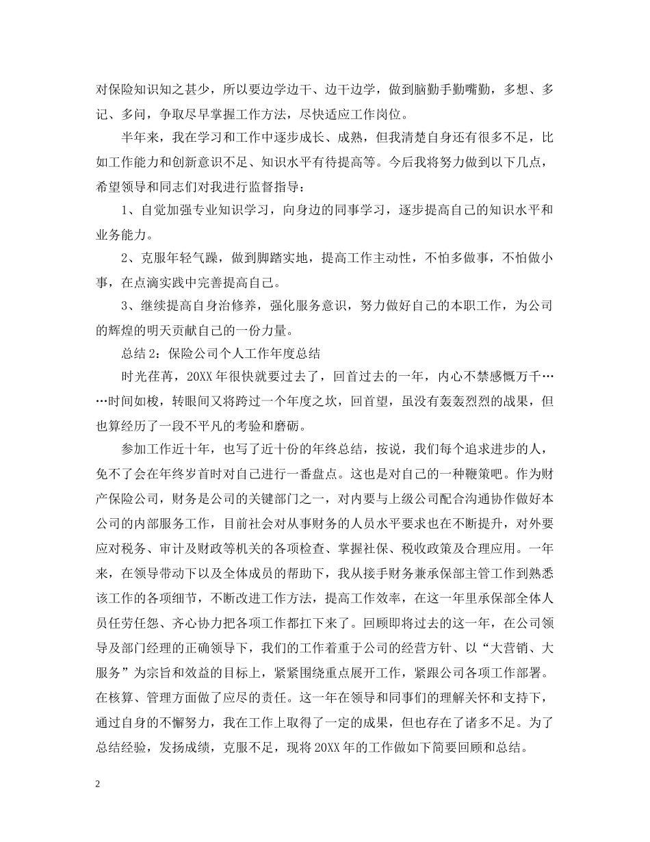 年度保险公司个人工作总结 _第2页