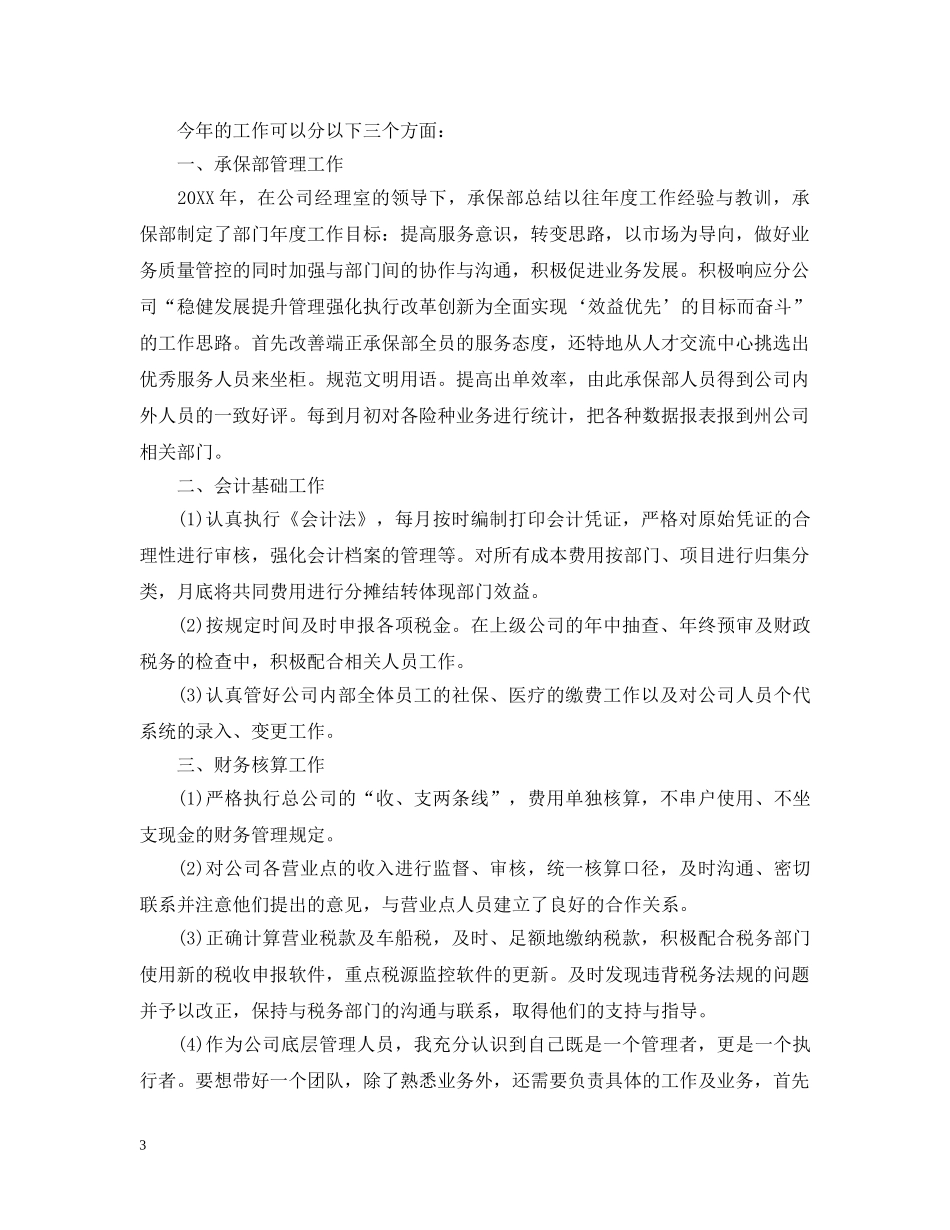 年度保险公司个人工作总结 _第3页