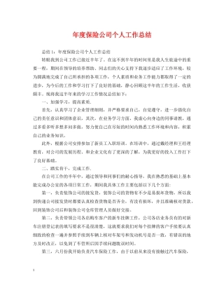 年度保险公司个人工作总结 