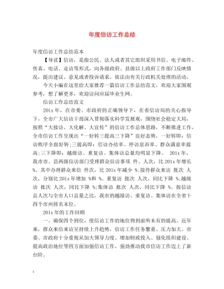 年度信访工作总结 