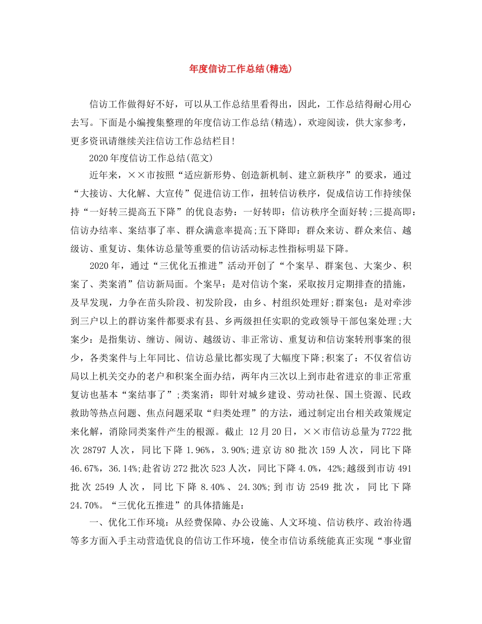 年度信访工作总结(精选) _第1页