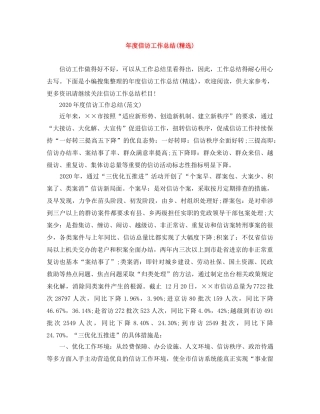 年度信访工作总结(精选) 