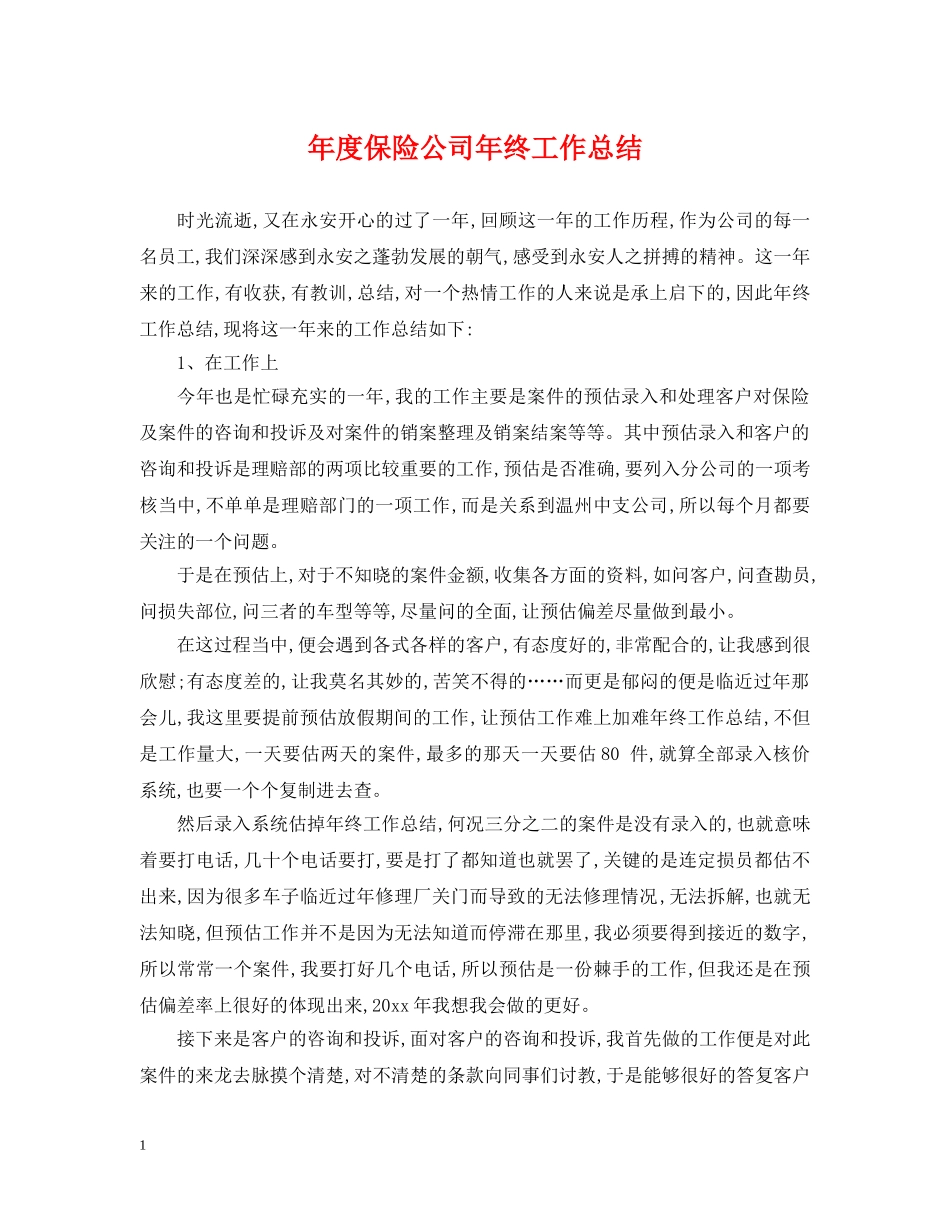 年度保险公司年终工作总结 _第1页