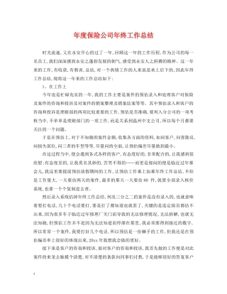 年度保险公司年终工作总结 