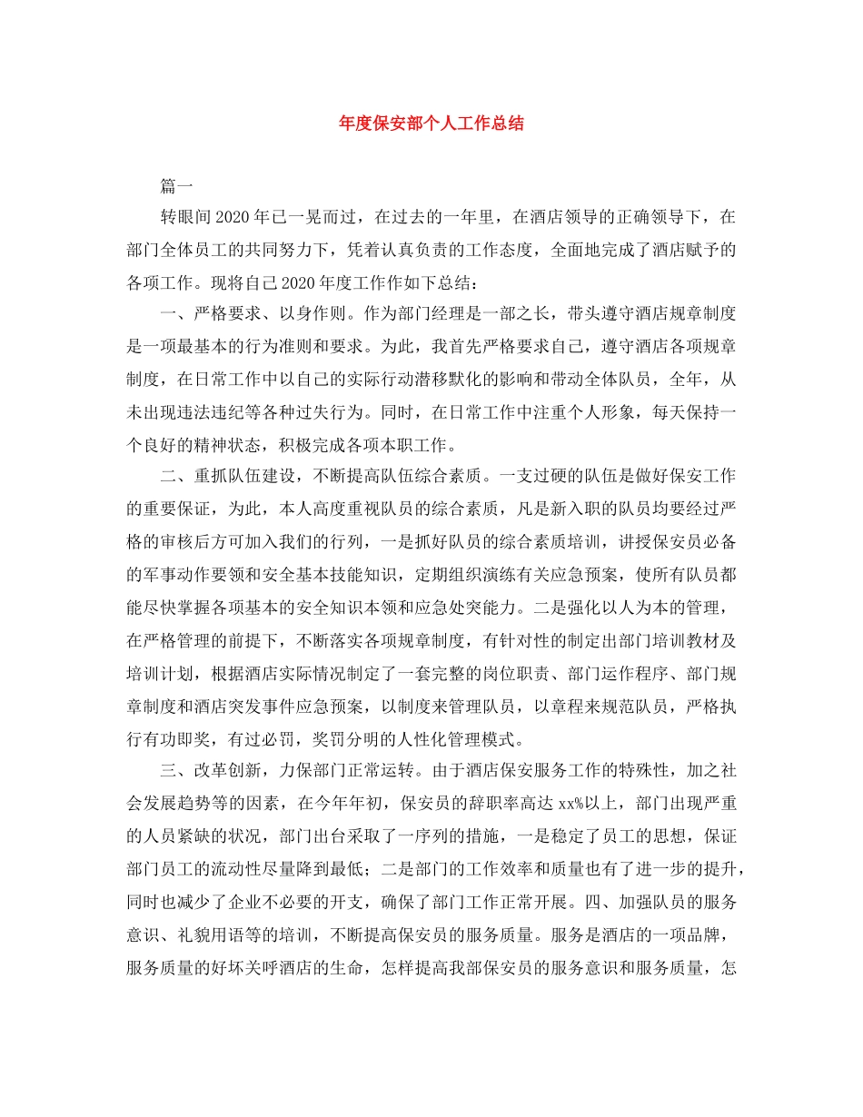 年度保安部个人工作总结 _第1页