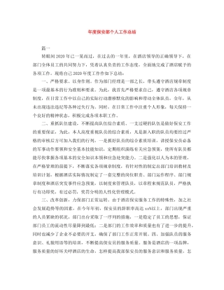 年度保安部个人工作总结 