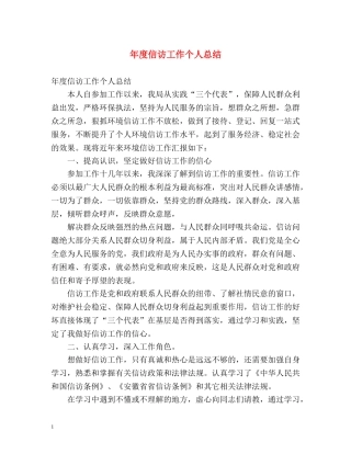 年度信访工作个人总结 