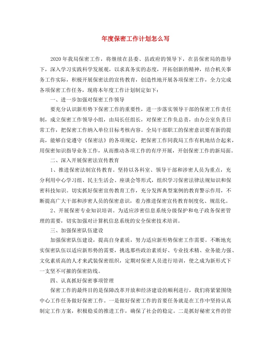 年度保密工作计划怎么写 _第1页