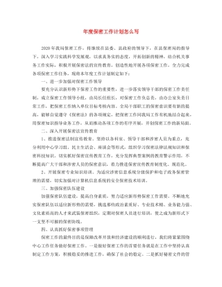 年度保密工作计划怎么写 