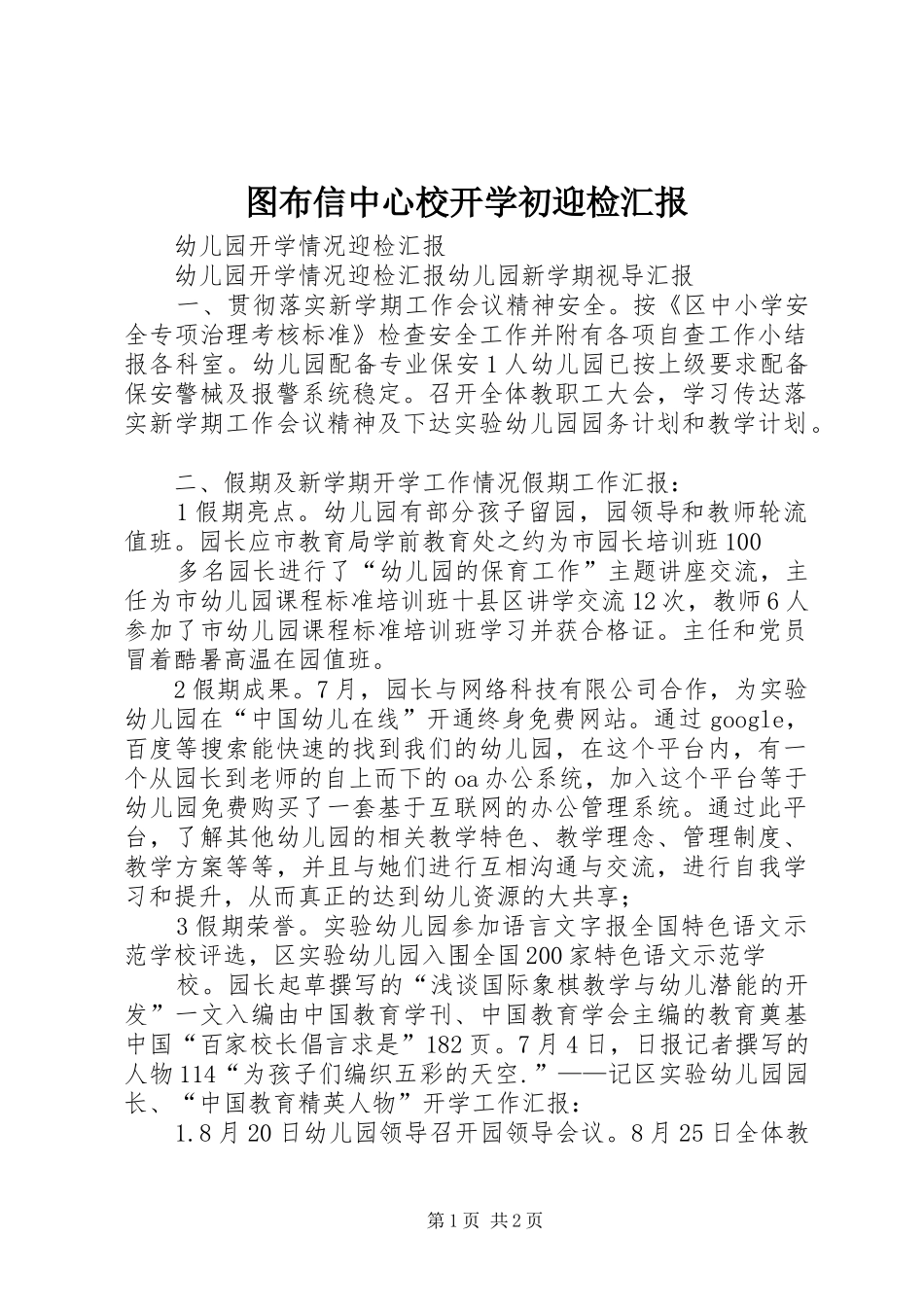 图布信中心校开学初迎检汇报_第1页