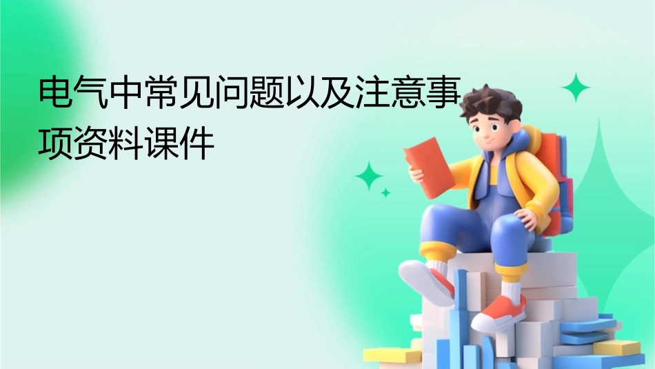 电气中常见问题以及注意事项资料课件_第1页