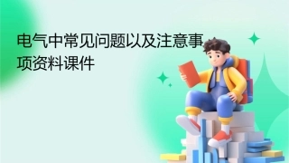 电气中常见问题以及注意事项资料课件
