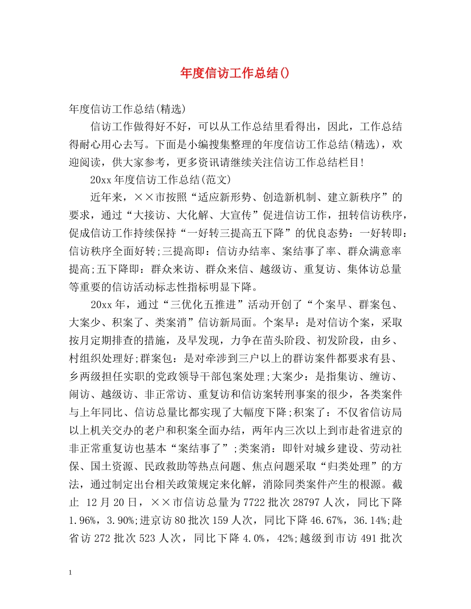 年度信访工作总结() _第1页