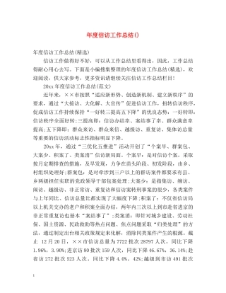 年度信访工作总结() 