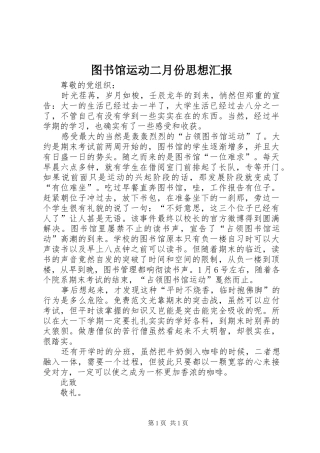 图书馆运动二月份思想汇报