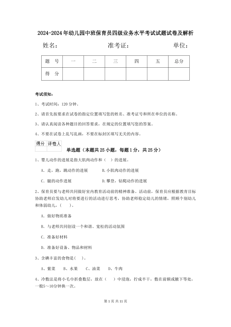 2024-2024年幼儿园中班保育员四级业务水平考试试题试卷及解析_第1页