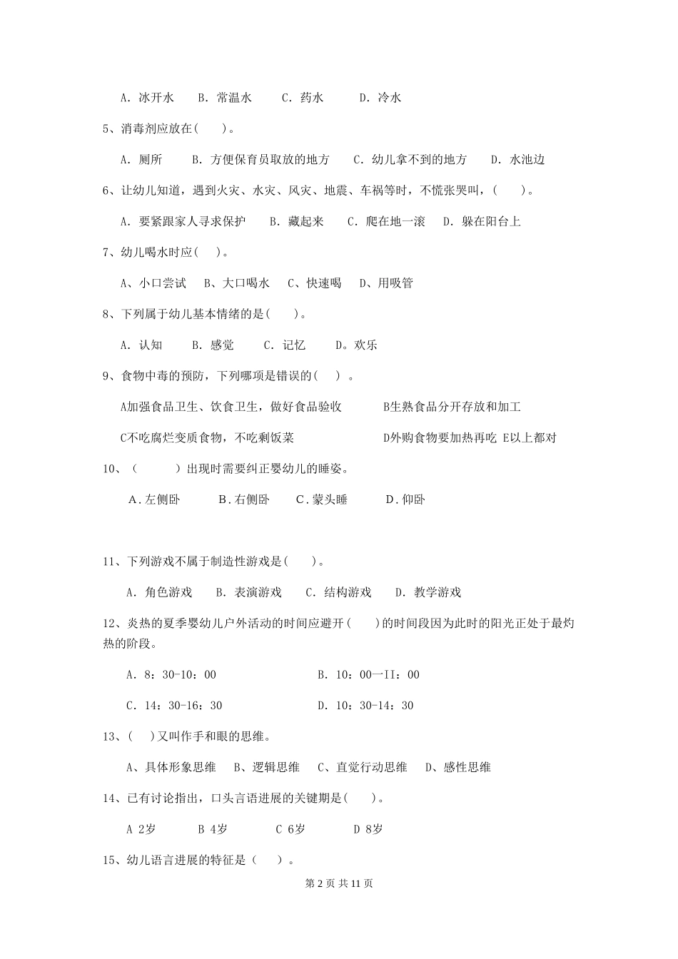 2024-2024年幼儿园中班保育员四级业务水平考试试题试卷及解析_第2页