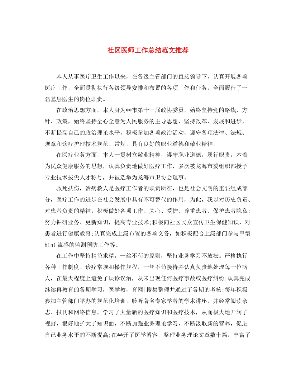 社区医师工作总结范文推荐 _第1页