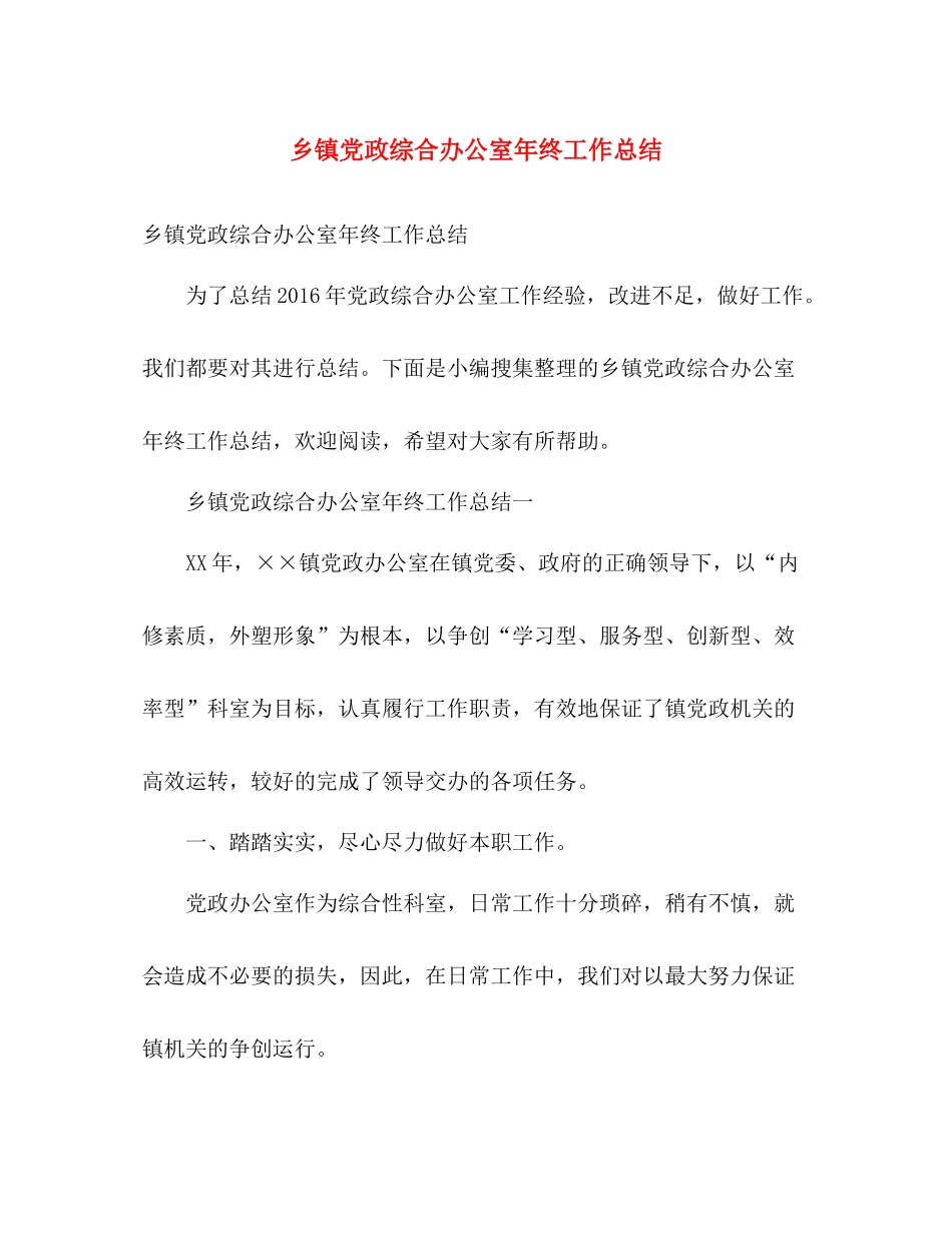 乡镇党政综合办公室年终工作总结 _第1页