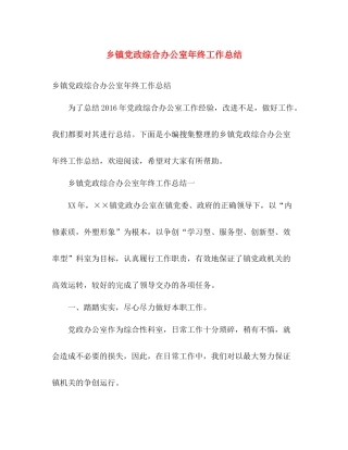 乡镇党政综合办公室年终工作总结 
