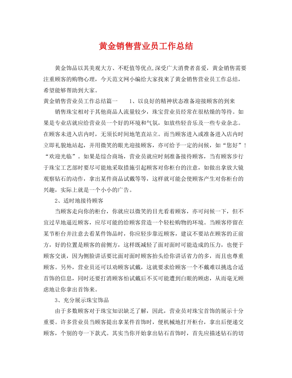 黄金销售营业员工作总结 _第1页