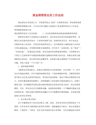 黄金销售营业员工作总结 